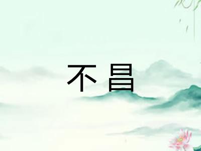 不昌