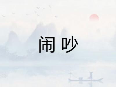 闹吵 闹吵