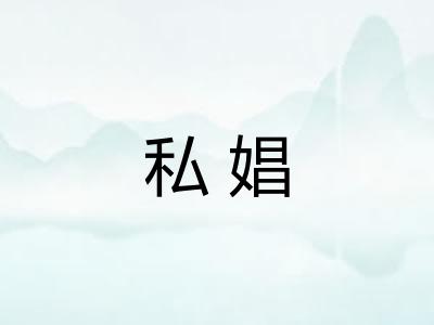 私娼 私娼