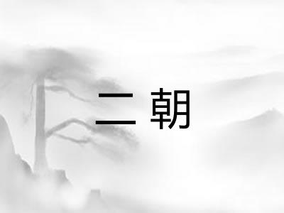 二朝 二朝
