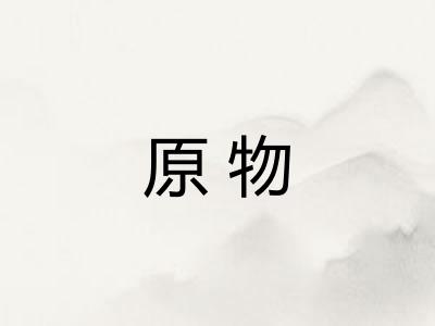 原物 原物