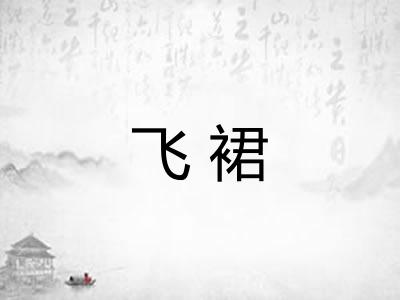 飞裙