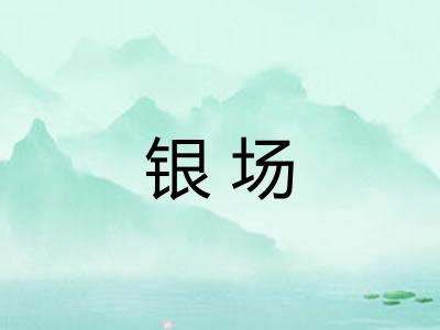 银场