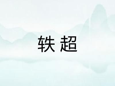 轶超 轶超