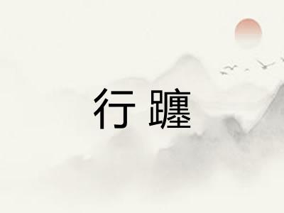 行躔 行躔