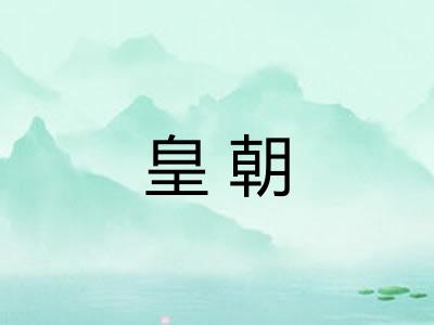 皇朝