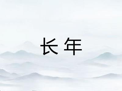长年 长年