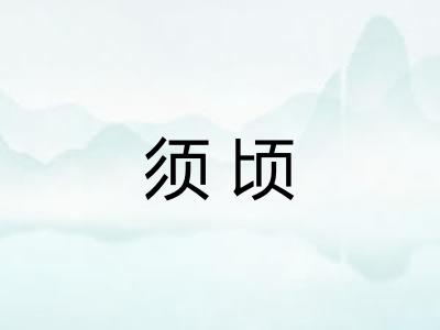 须顷 须顷