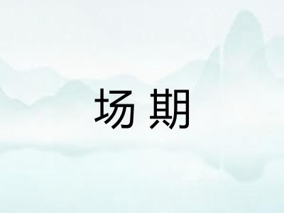 场期