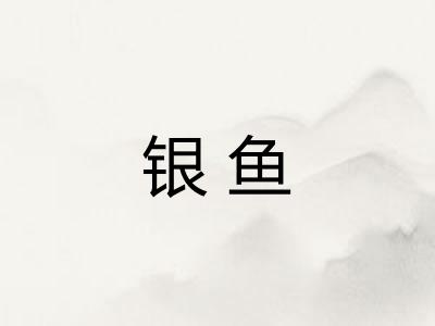 银鱼 银鱼