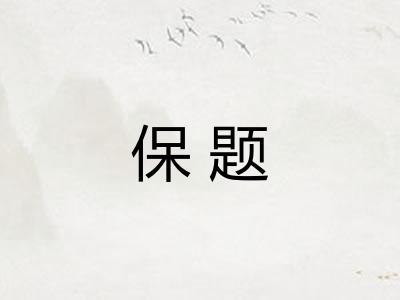 保题 保题