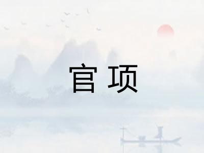 官项
