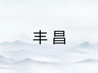 丰昌 丰昌