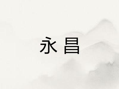 永昌 永昌