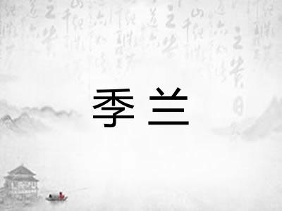季兰