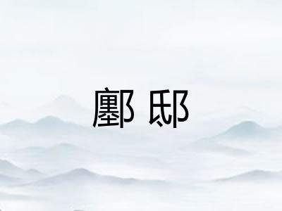 鄽邸 鄽邸