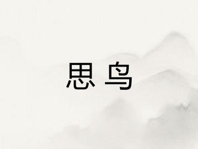 思鸟