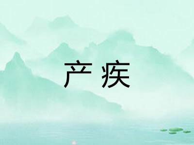 产疾 产疾