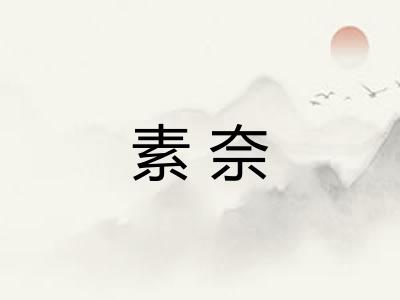 素奈