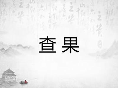 查果 查果