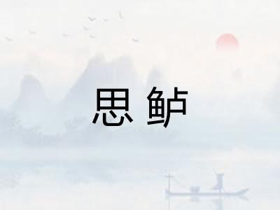 思鲈 思鲈