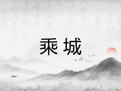 乘城