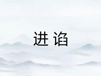 进谄
