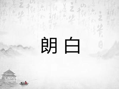 朗白