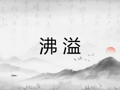 沸溢