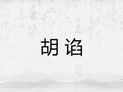 胡谄 胡谄