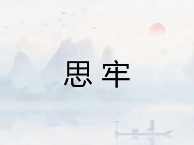 思牢 思牢