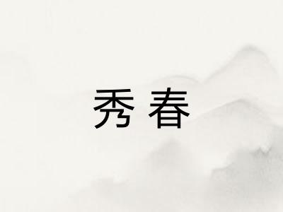 秀春 秀春