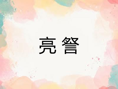 亮詧 亮詧