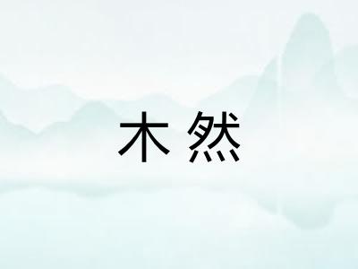 木然 木然