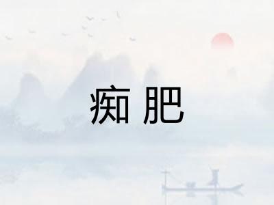 痴肥 痴肥