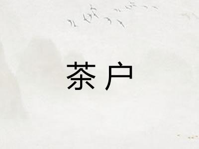 茶户 茶户