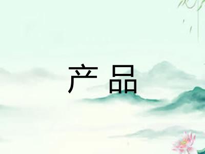 产品 产品