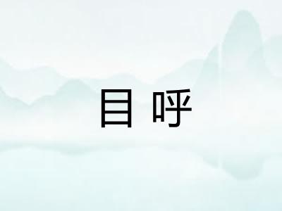 目呼 目呼