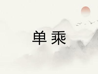 单乘 单乘