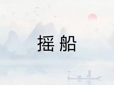 摇船