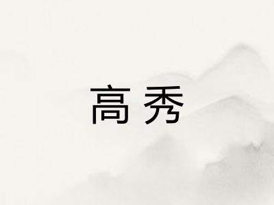 高秀 高秀
