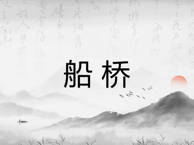 船桥 船桥