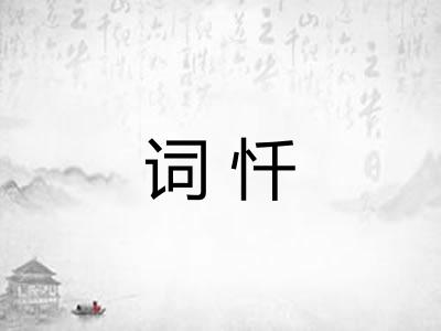 词忏 词忏