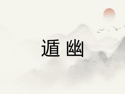 遁幽