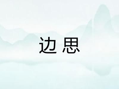 边思 边思
