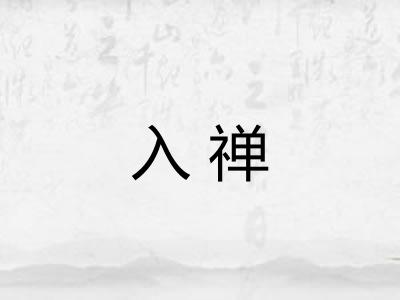 入禅 入禅