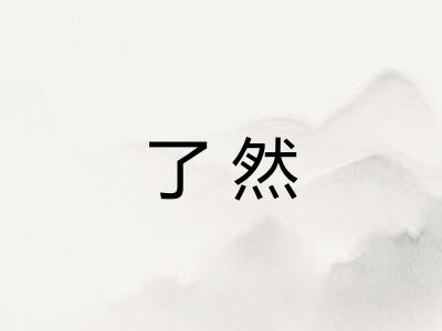 了然 了然