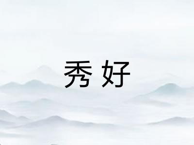 秀好
