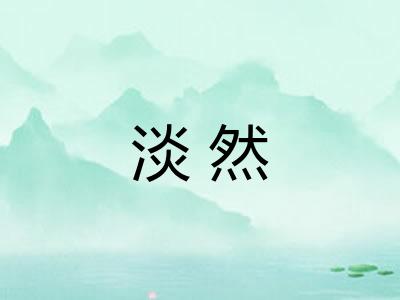 淡然