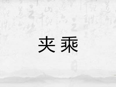 夹乘 夹乘